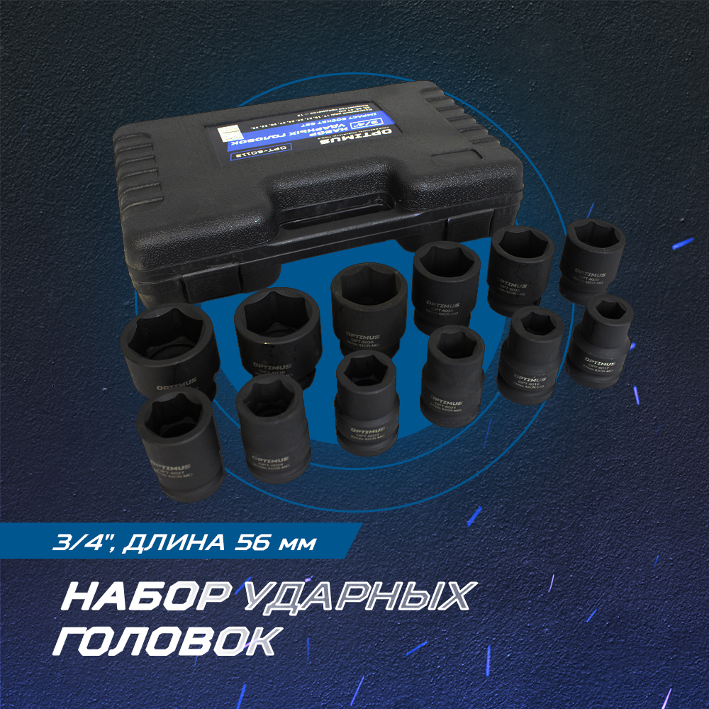 OPT-60112 Набор ударных головок 3/4" 12 пр., 17-41 мм. OPTIMUS