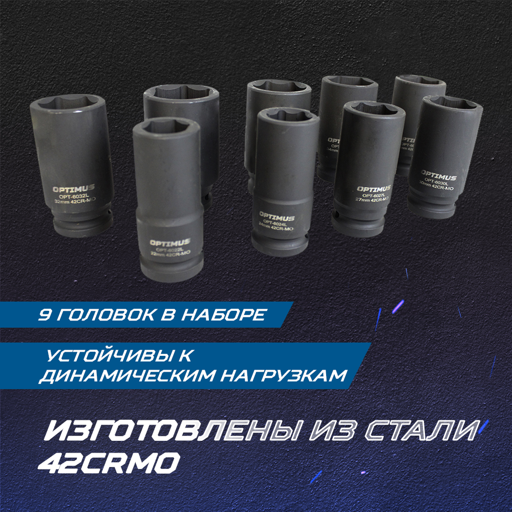 OPT-60209 Набор ударных головок глубоких 3/4" 9 пр., 22-38 мм. OPTIMUS