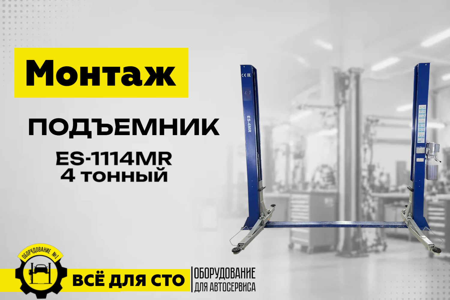 ES-1114MR двухстоечный электрогидравлический подъемник 