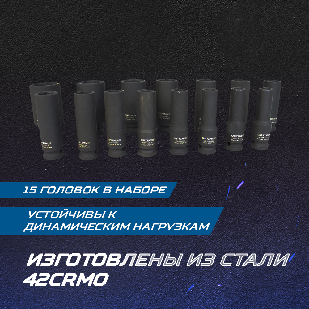 OPT-40215 Набор ударных головок глубоких 1/2" 15 пр., 10-32 мм. OPTIMUS