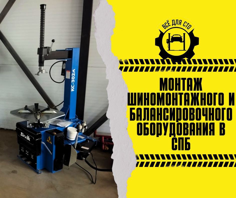 Монтаж шиномонтажного и балансировочного оборудования в СПб