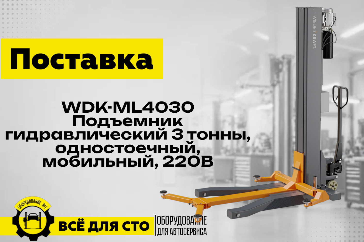 Поставка WDK-ML4030 Подъемника гидравлический 3 тонны, одностоечный