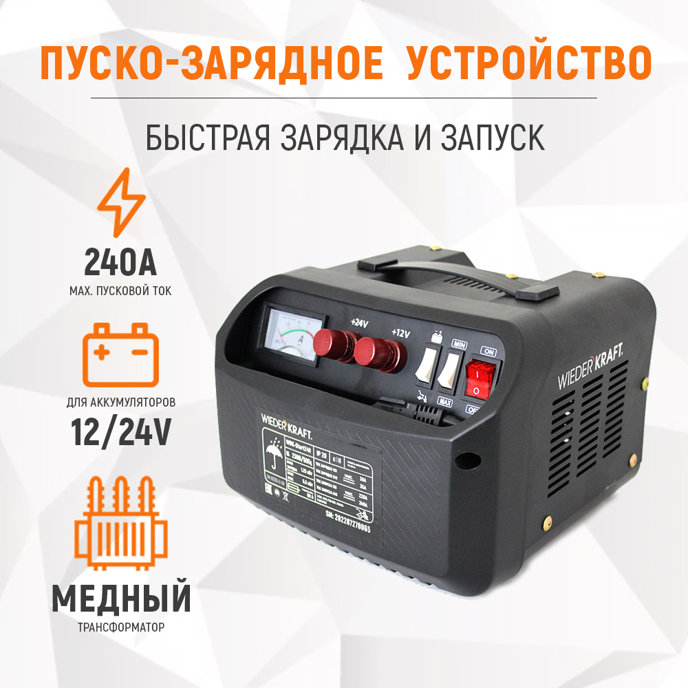 WDK-Start240 Пуско-зарядное устройство 12/24 В Wiederkraft
