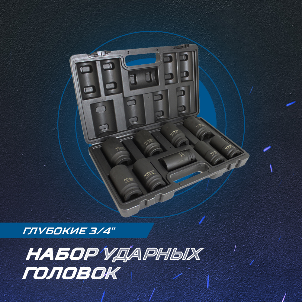 OPT-60209 Набор ударных головок глубоких 3/4" 9 пр., 22-38 мм. OPTIMUS