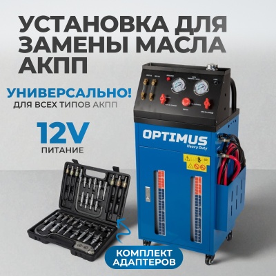 S80830 Электрическая установка для замены масла АКПП