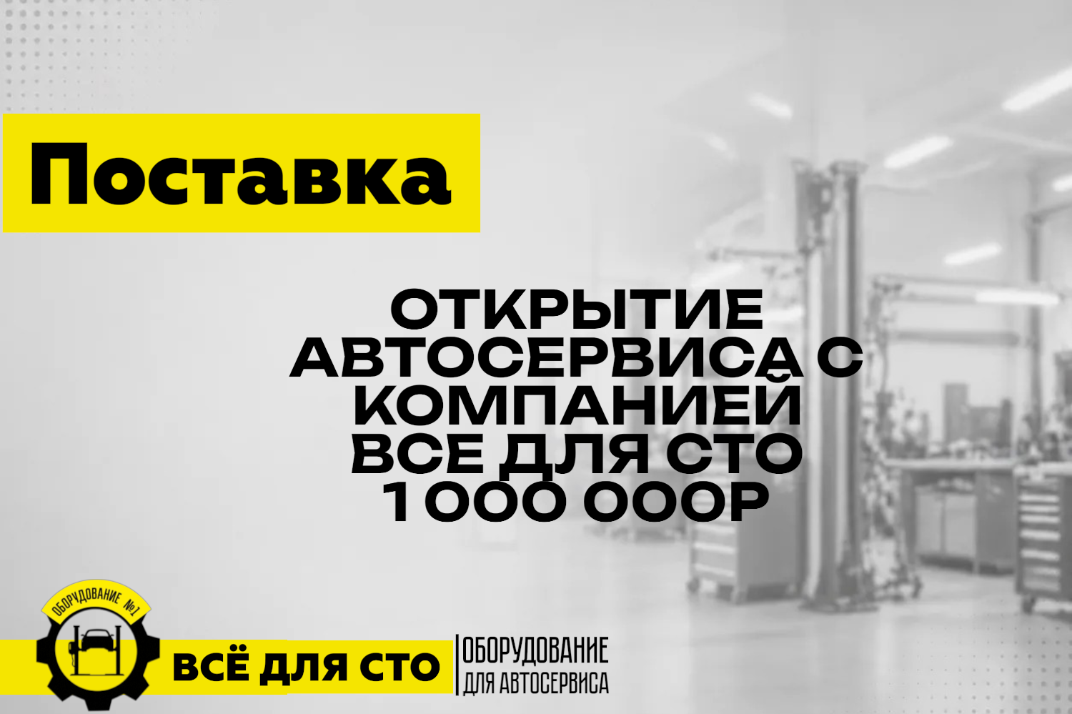 Открытие автосервиса в Никольском