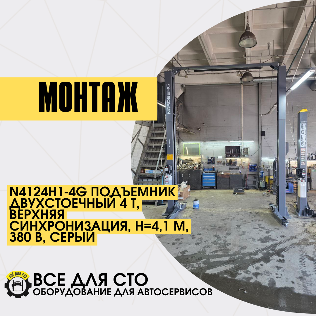 Поставка и монтаж NORDBERG N4124H1-4G — двухстоечный подъемник 4 т