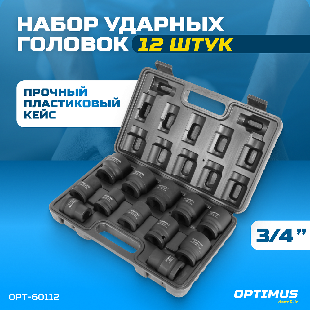 OPT-60112 Набор ударных головок 3/4" 12 пр., 17-41 мм. OPTIMUS
