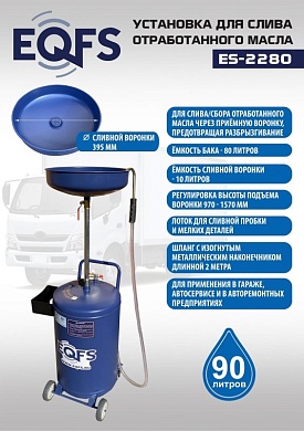 ES-2280 Установка для слива отработанного масла