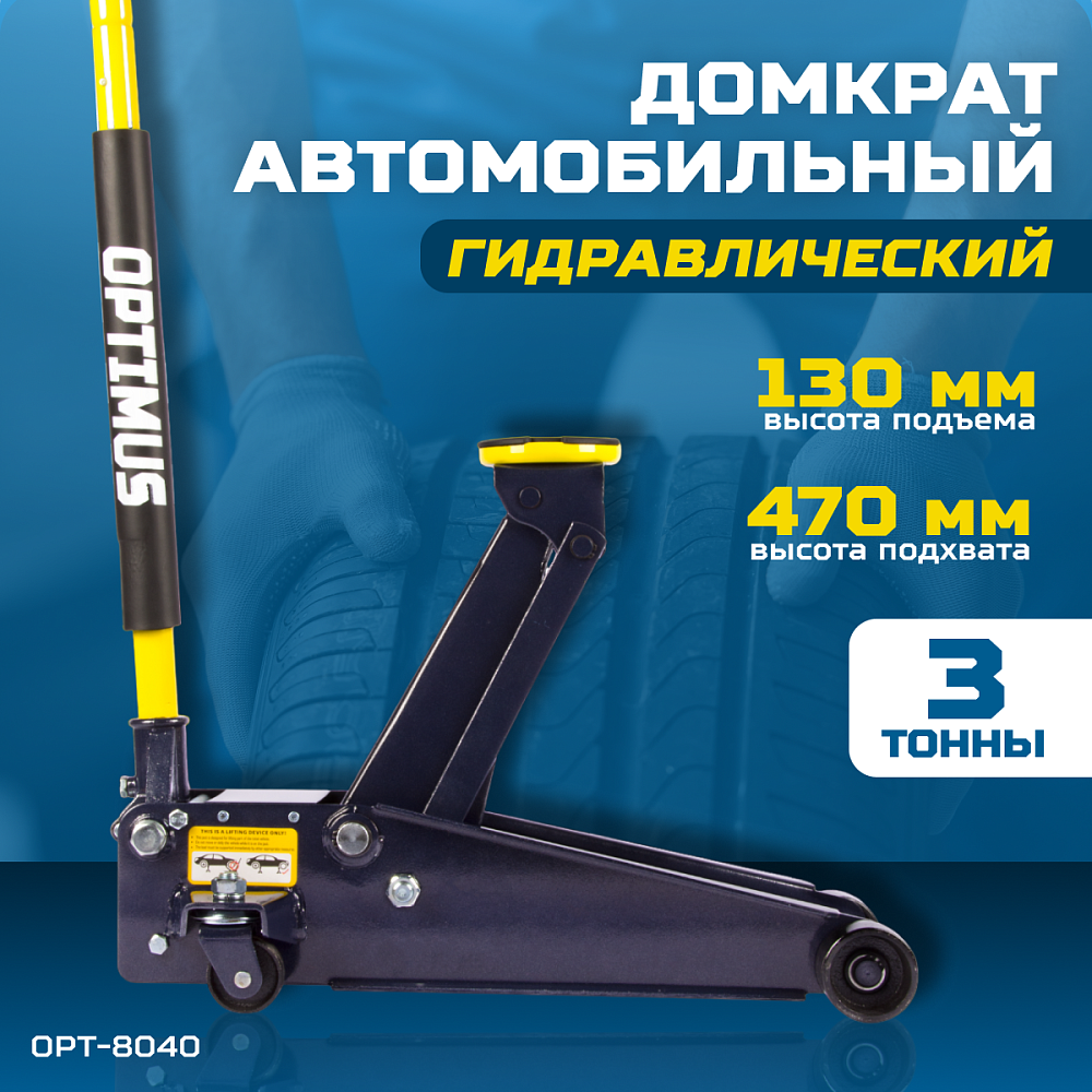 Домкрат гидравлический OPT-8040 OPTIMUS