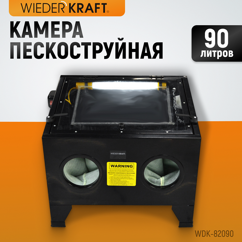 Пескоструйная настольная камера WDK-82090