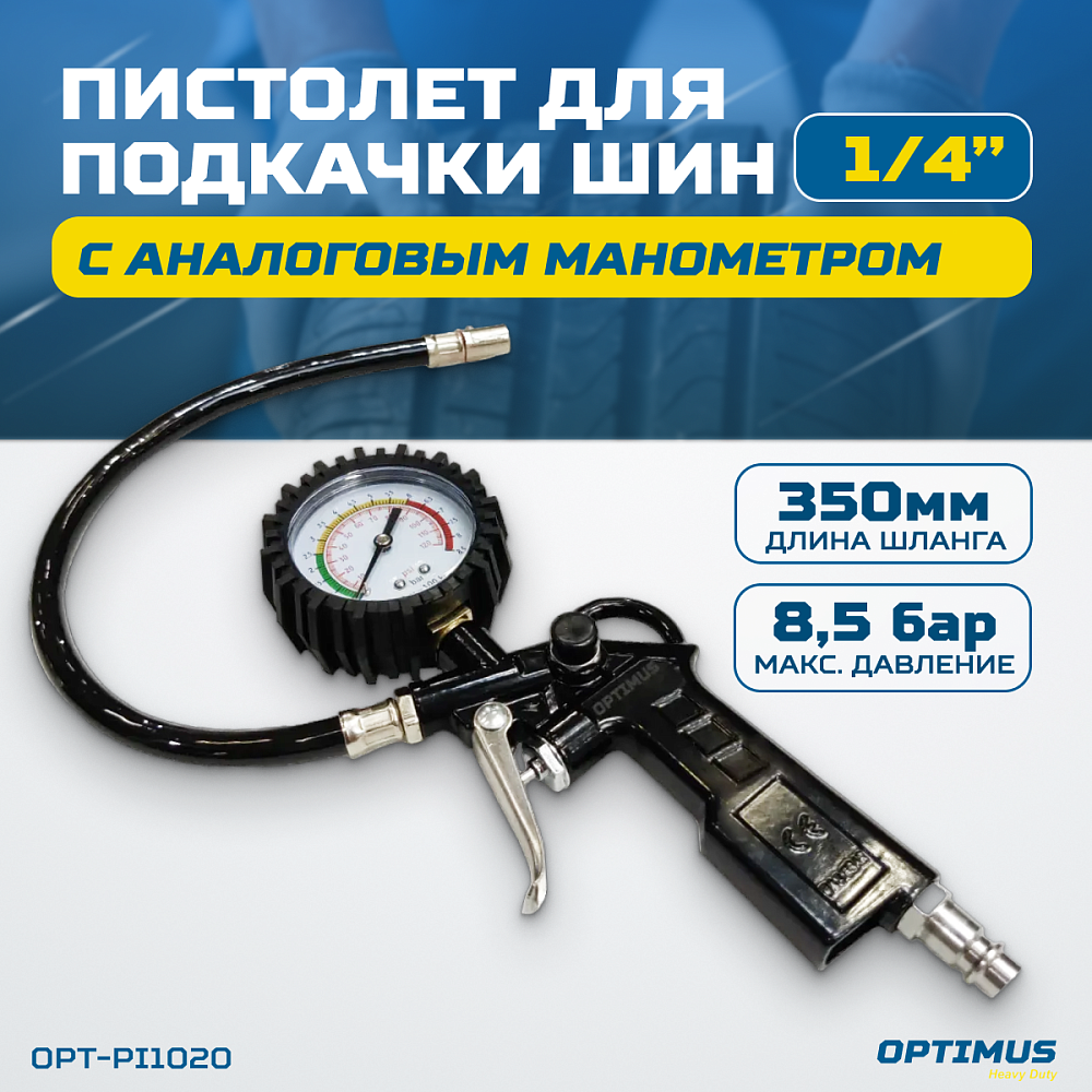 OPT-PI1020 Пистолет для накачки шин с аналоговым манометром 63 мм, max. 8 Бар. OPTIMUS