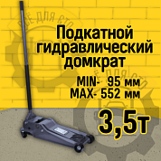 Домкрат подкатной гидравлический Sivik MASTER DK-3.5