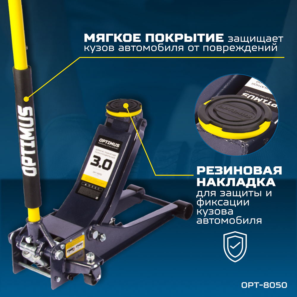 Домкрат подкатной гидравлический OPT-8050 OPTIMUS