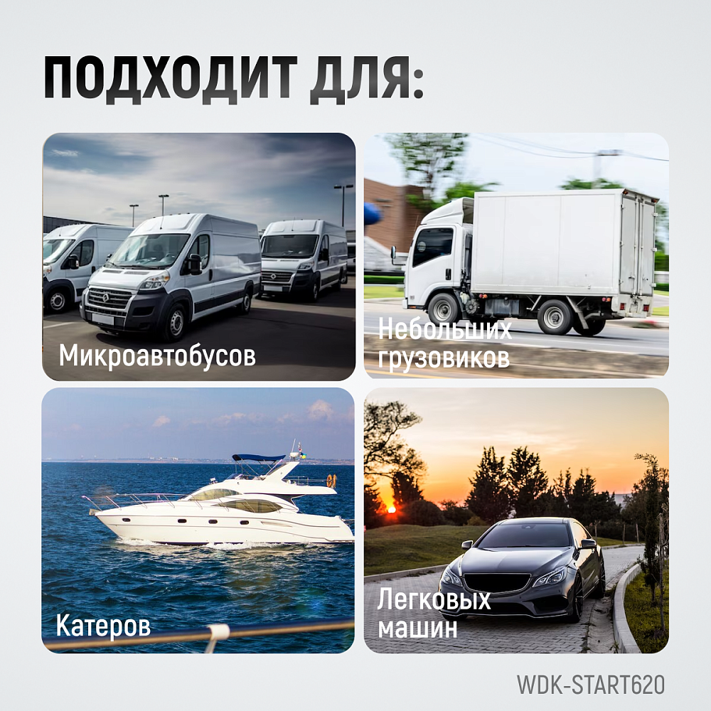 WDK-Start620 Пуско-зарядное устройство