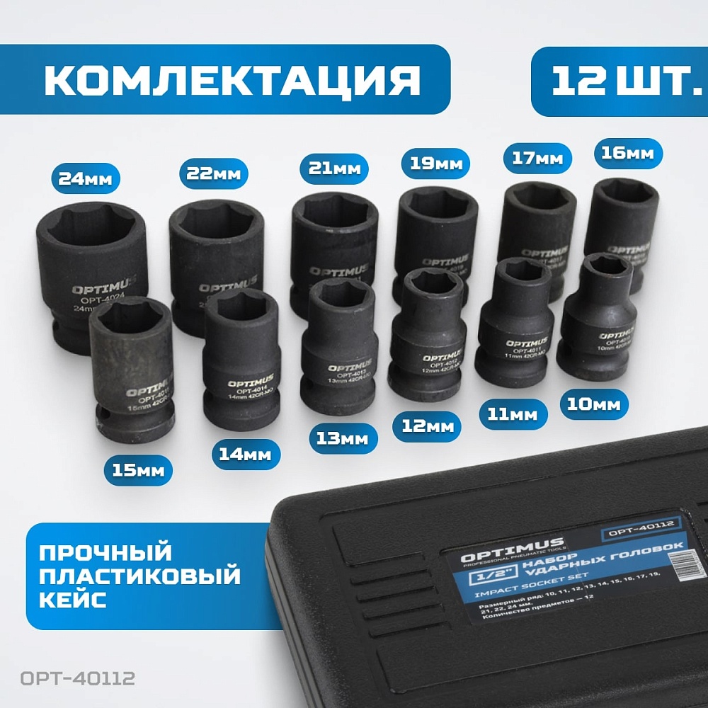 OPT-40112 Набор ударных головок 1/2" 10 пр., 10-24 мм. OPTIMUS