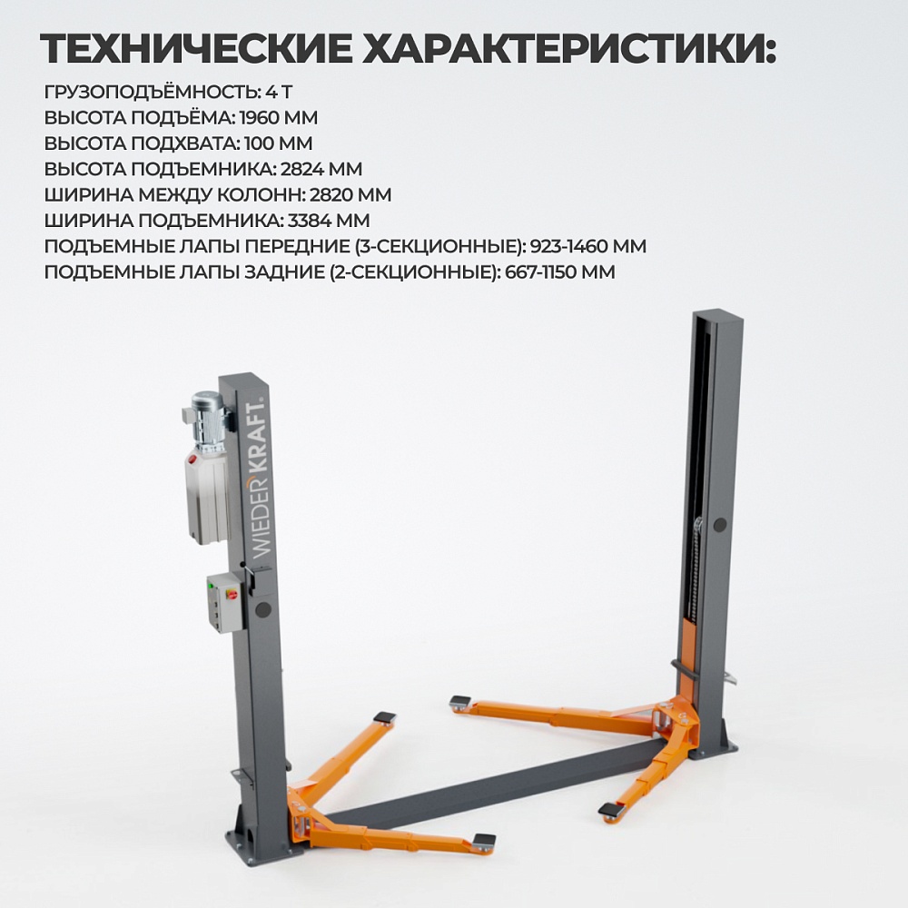 WDK-521/380 Подъемник гидравлический 4 тонны, двухст., ниж. синхр, 380В
