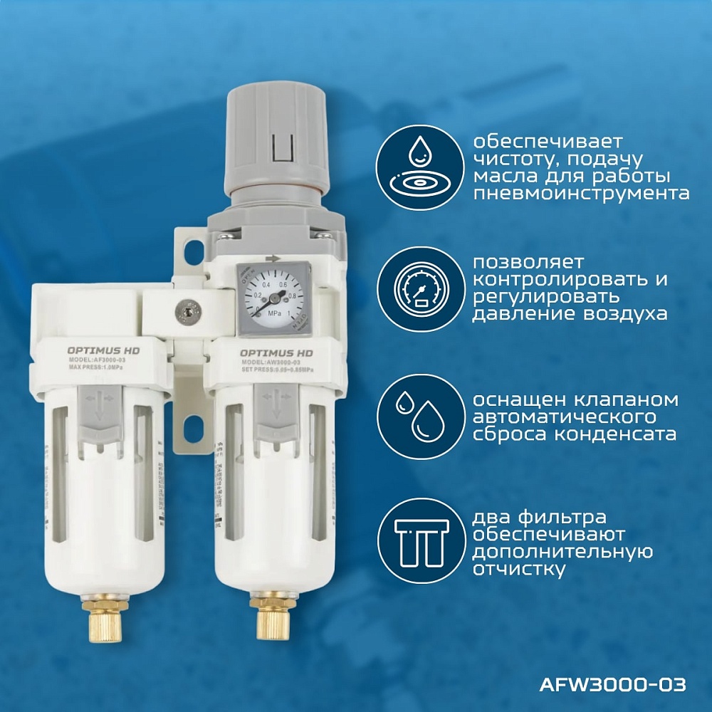 AFW3000-03 Блок подготовки воздуха 3/8" с влагоотделителем, регулятором и манометром Wiederkraft