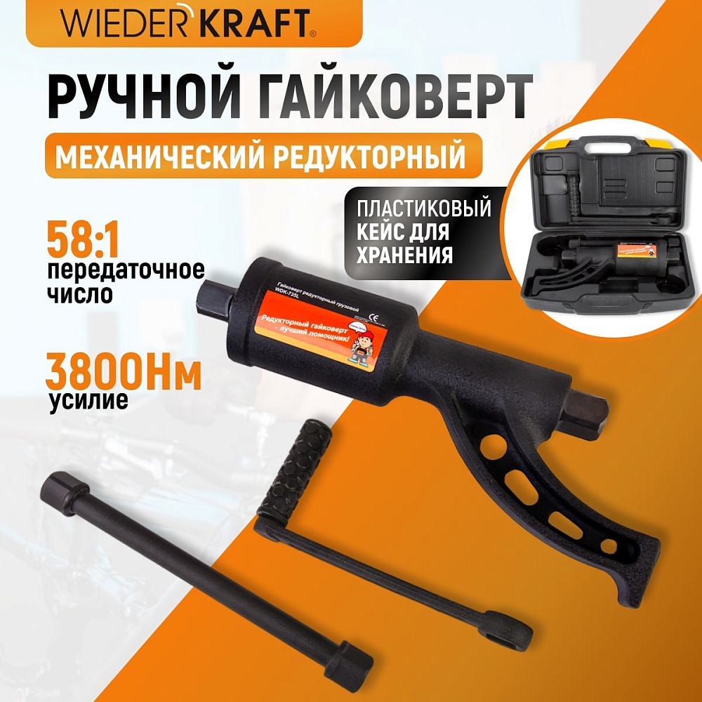 WDK-735 Гайковерт редукторный механический