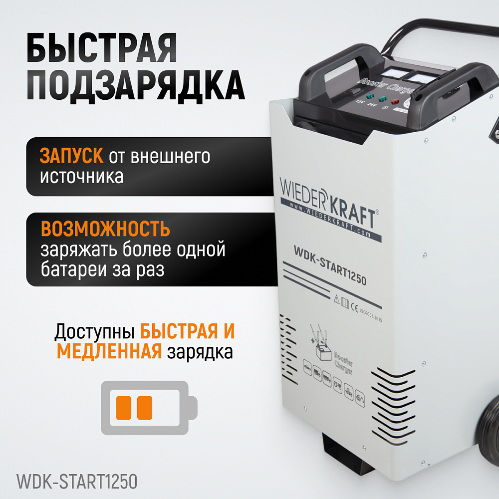 Пуско-зарядное устройство 1250А WDK-Start1250