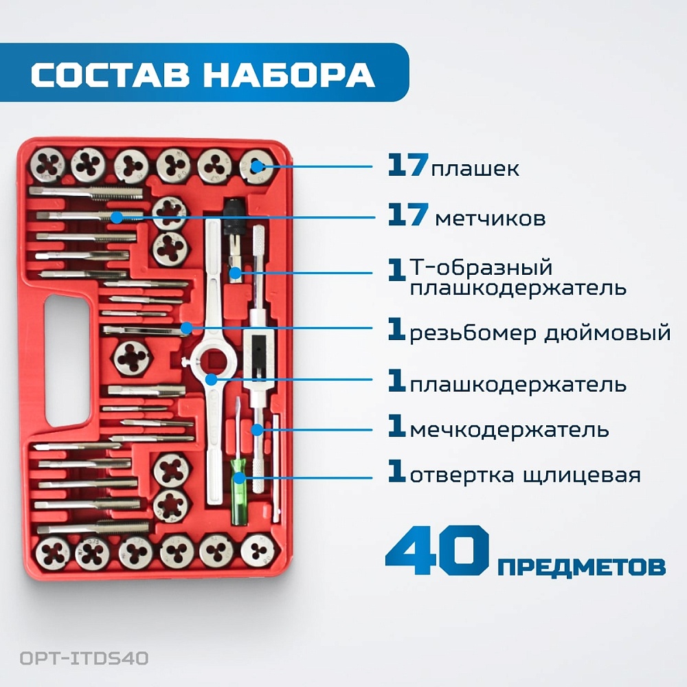 OPT-ITDS40 Набор метчиков и плашек 4NC40 - 1/2NF20, 40 предметов, дюймовая резьба OPTIMUS