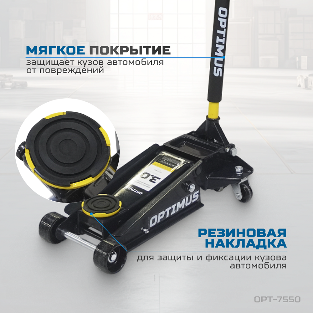 Домкрат подкатной гидравлический 3 тонны, 120-460 мм OPT-7550 OPTIMUS