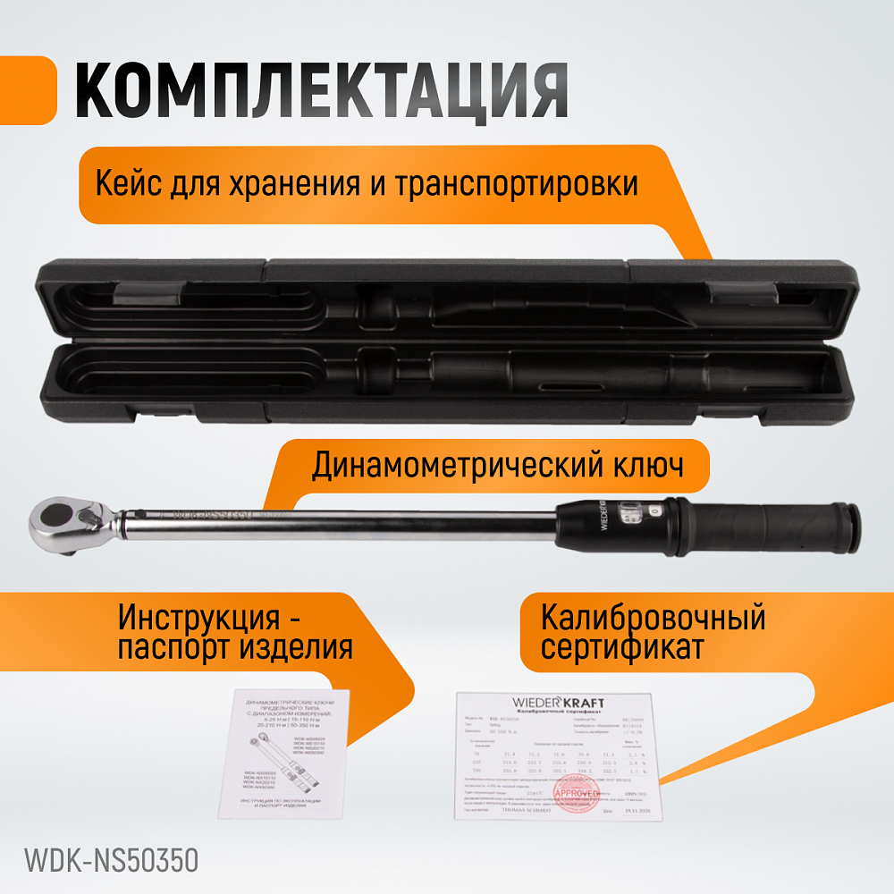 Ключ динамометрический WDK-NS50350