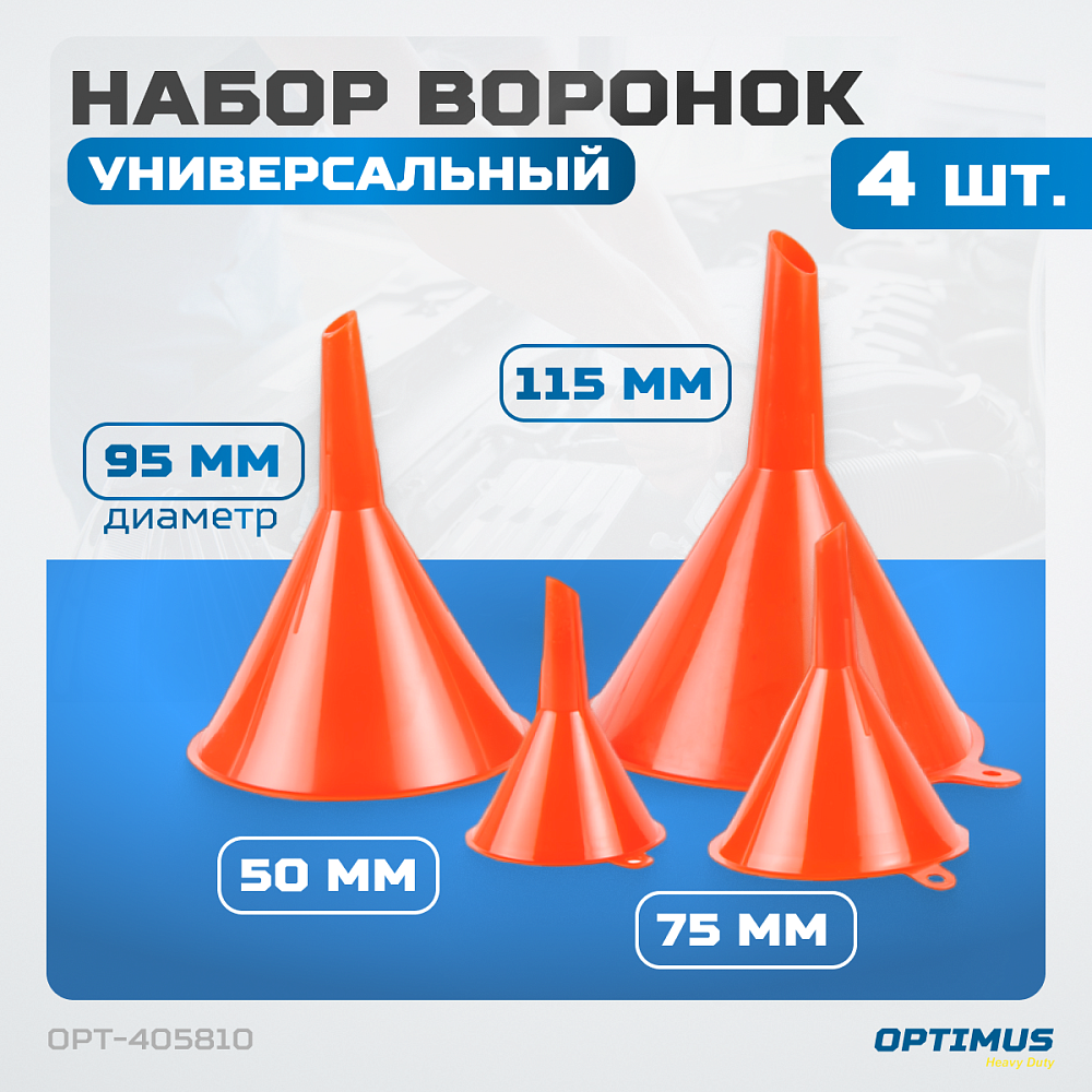 Набор воронок OPT-405810 OPTIMUS