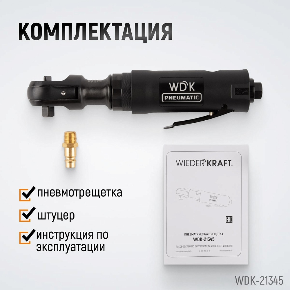 WDK-21345 Пневматическая трещотка 3/8”, 108 Нм, усиленная