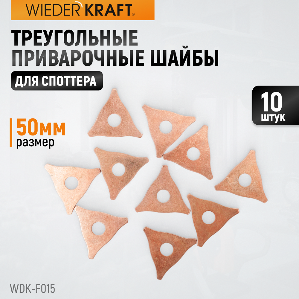 WDK-F015 Треугольные приварочные шайбы (50 мм). 10шт/упаковка Wiederkraft