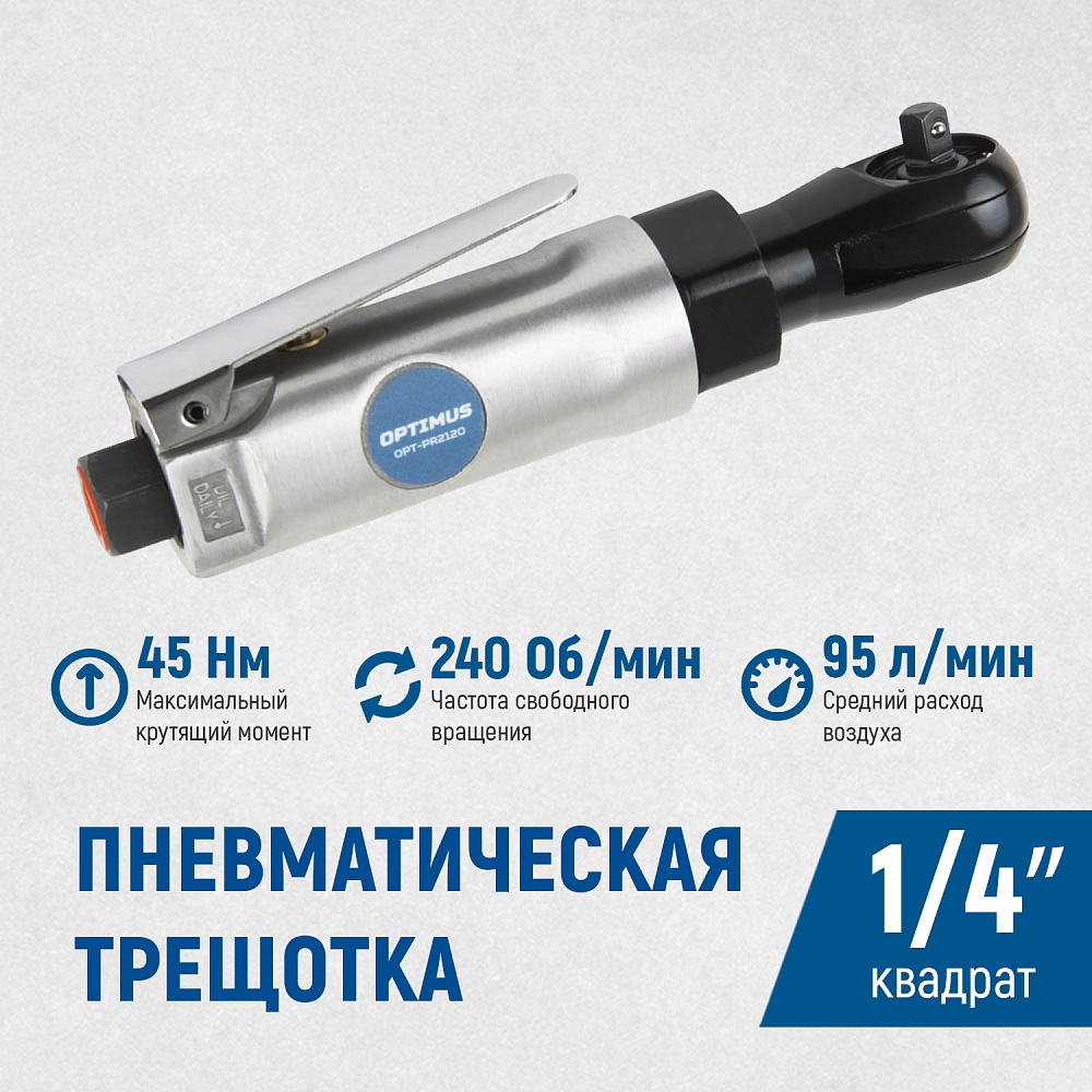 OPT-PR2120 Пневматическая трещотка 1/4”, 240 Об/ мин, 45 Нм OPTIMUS