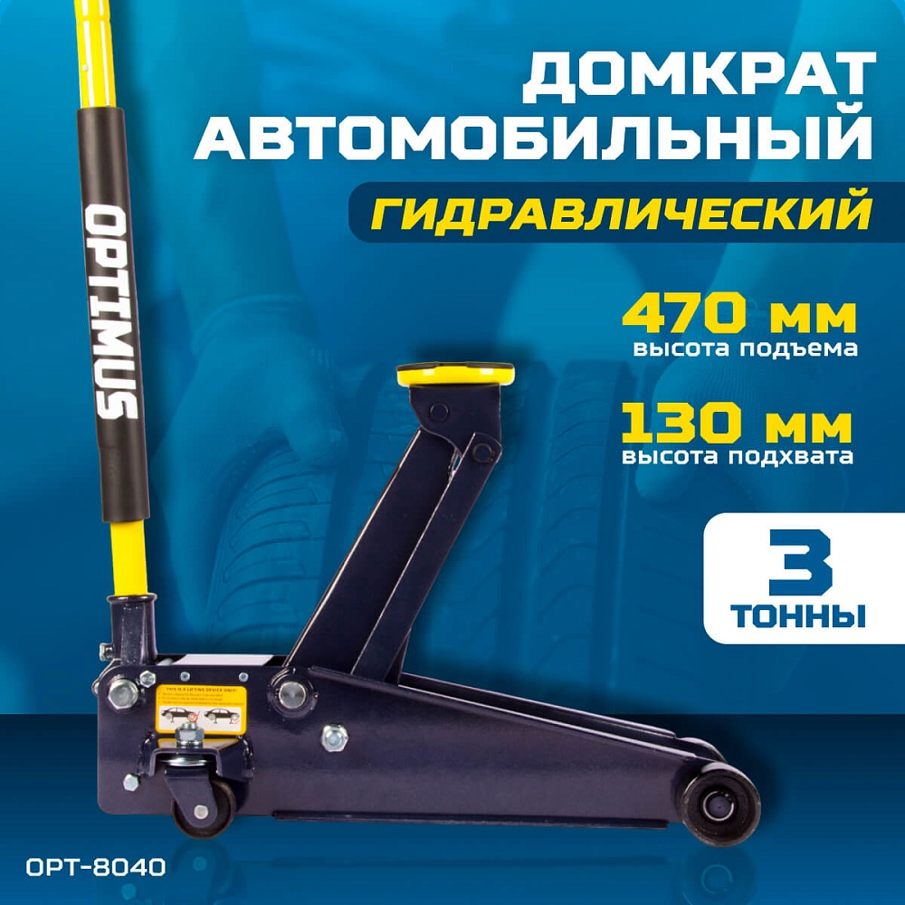 Домкрат гидравлический OPT-8040 OPTIMUS