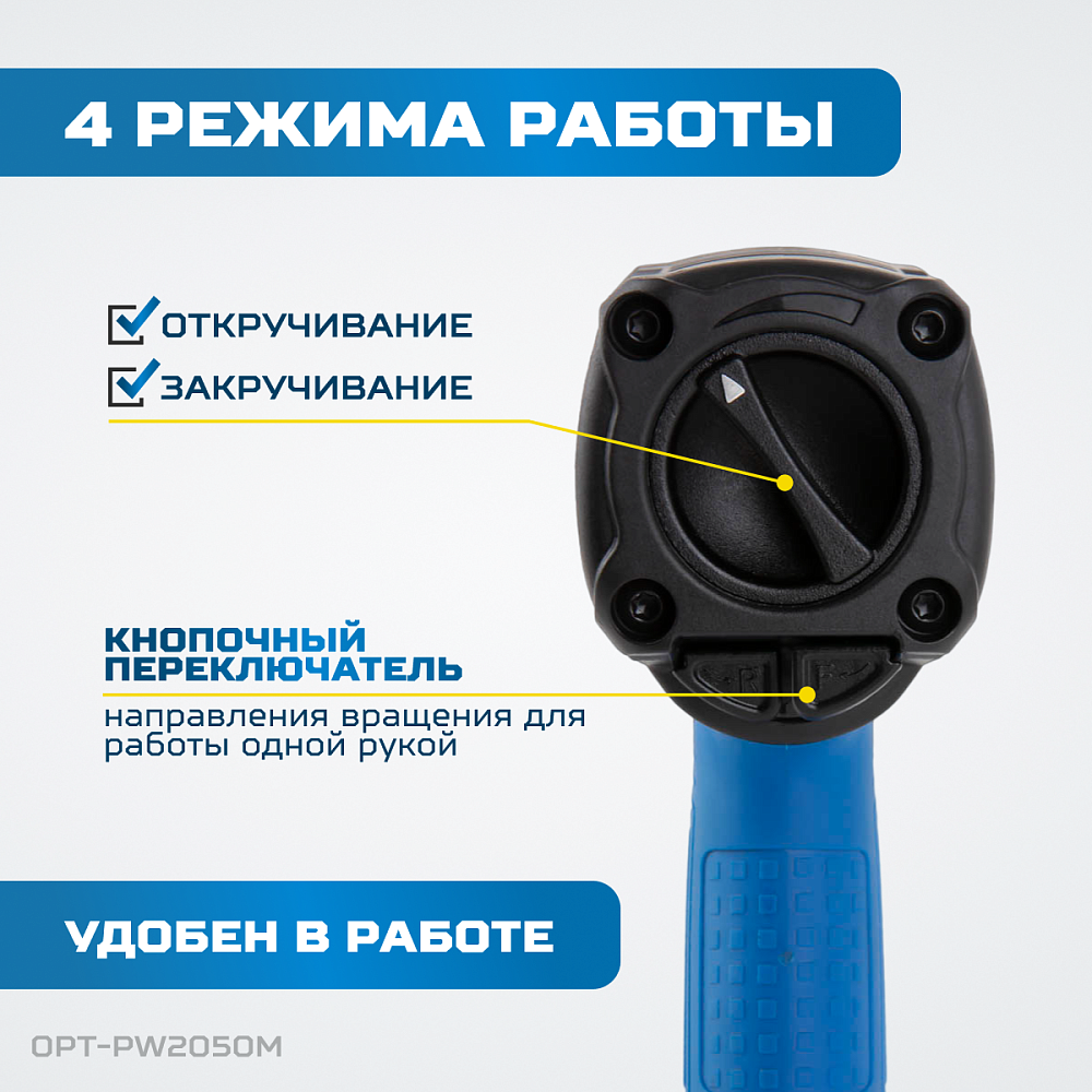 OPT-PW2050M Гайковерт пневматический ударный OPTIMUS 1600 Нм, композитный корпус OPT-PW2050 с блок п
