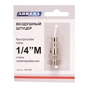 Штуцер папа с наружной резьбой 1/4М, никелированная сталь