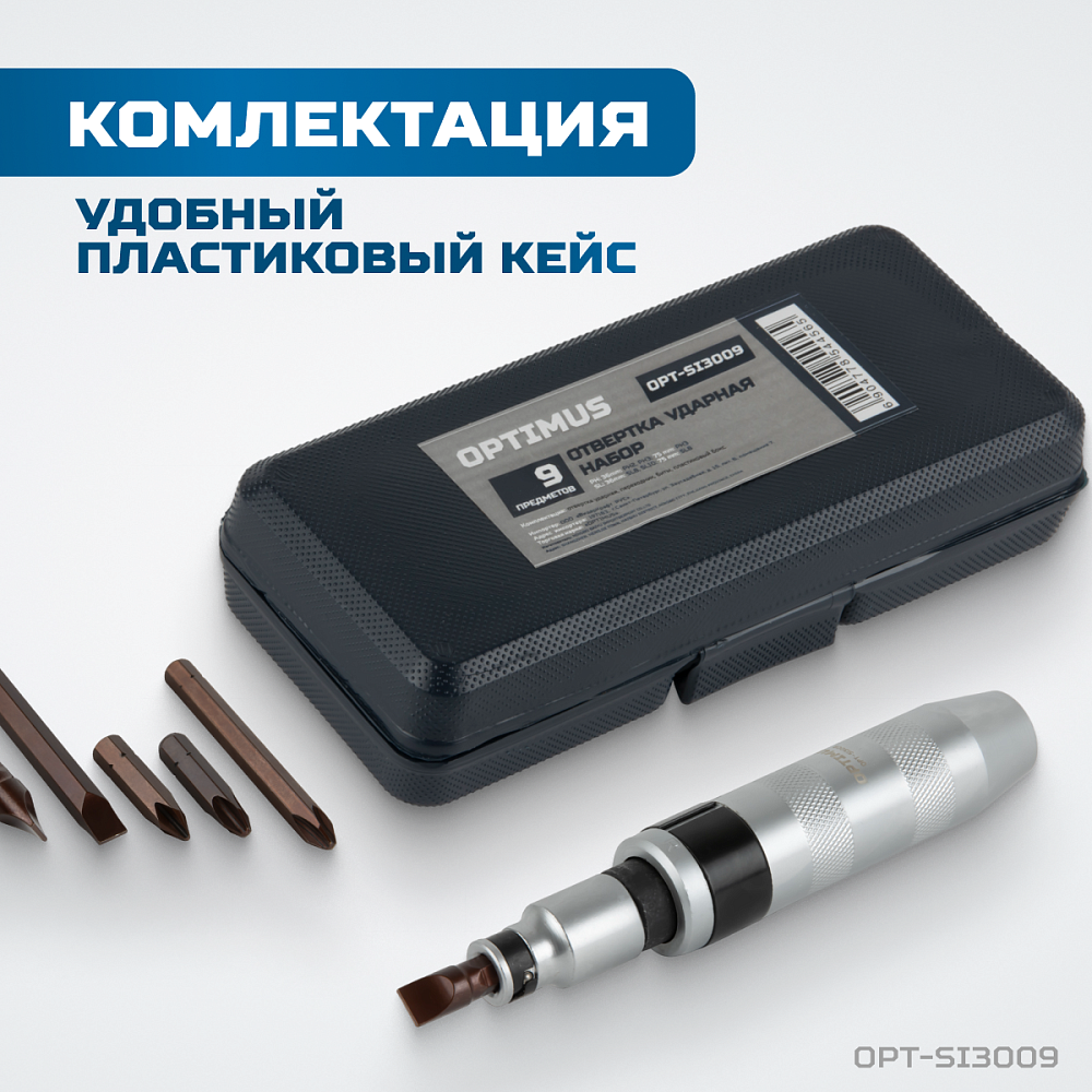 OPT-SI3009 Ударная отвертка с набором бит, 9 предметов OPTIMUS
