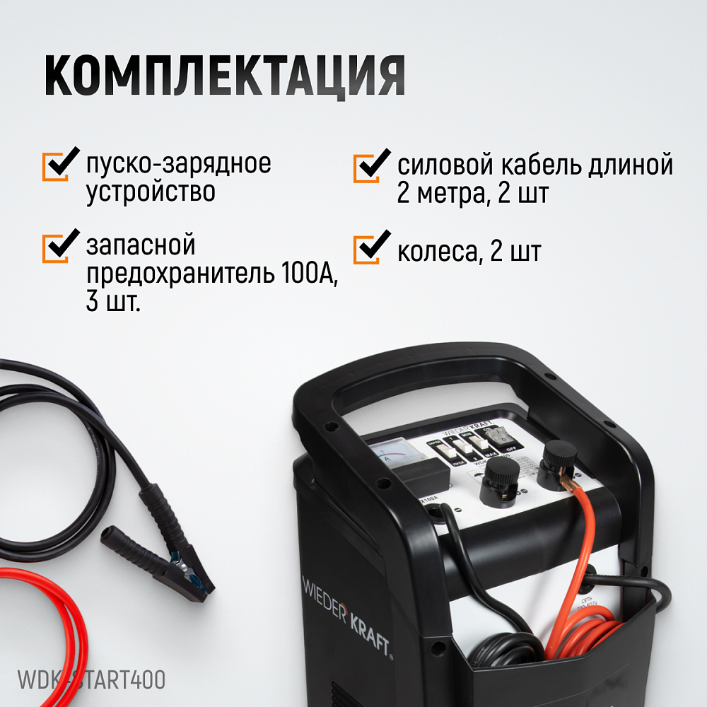 WDK-Start400 Пуско-зарядное устройство