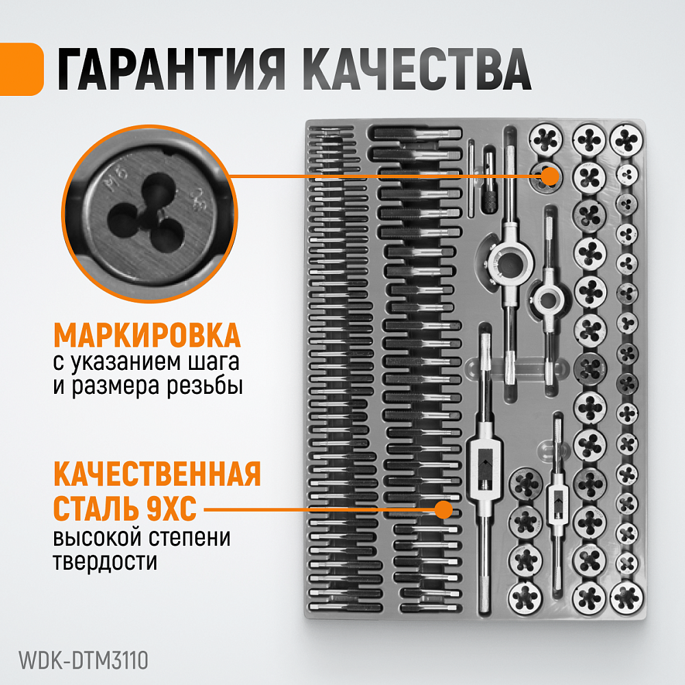 WDK-DTM3110 Набор метчиков и плашек М2 - М18, 110 предметов, метрическая резьба Wiederkraft
