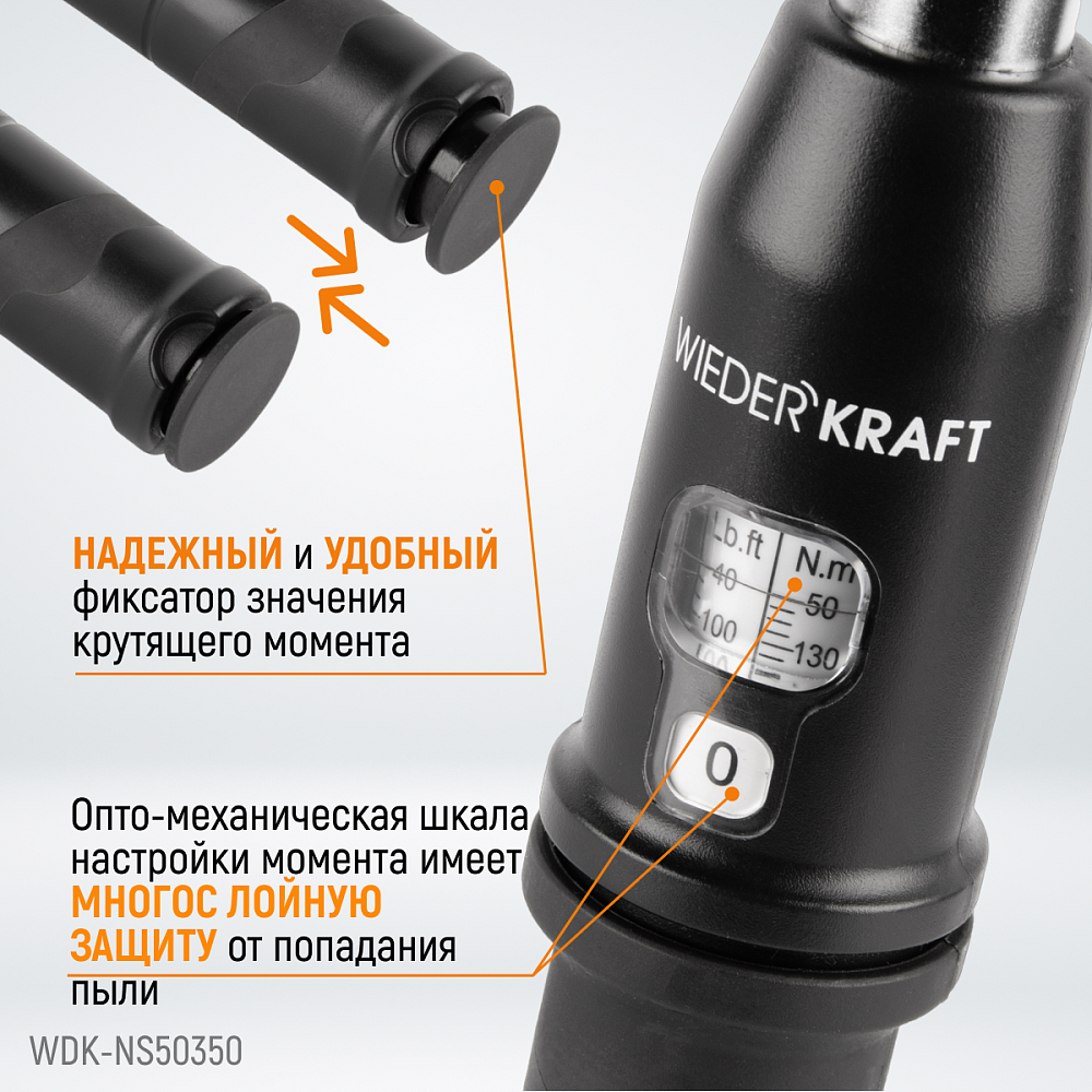 Ключ динамометрический WDK-NS50350
