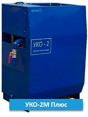 УКО-2М Plus Автомат - Очистная для легковых автомоек