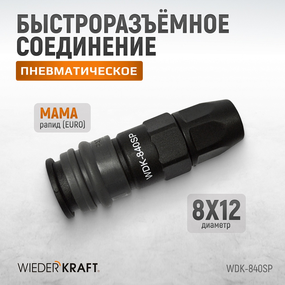 Быстроразъемное соединение WDK-840SP