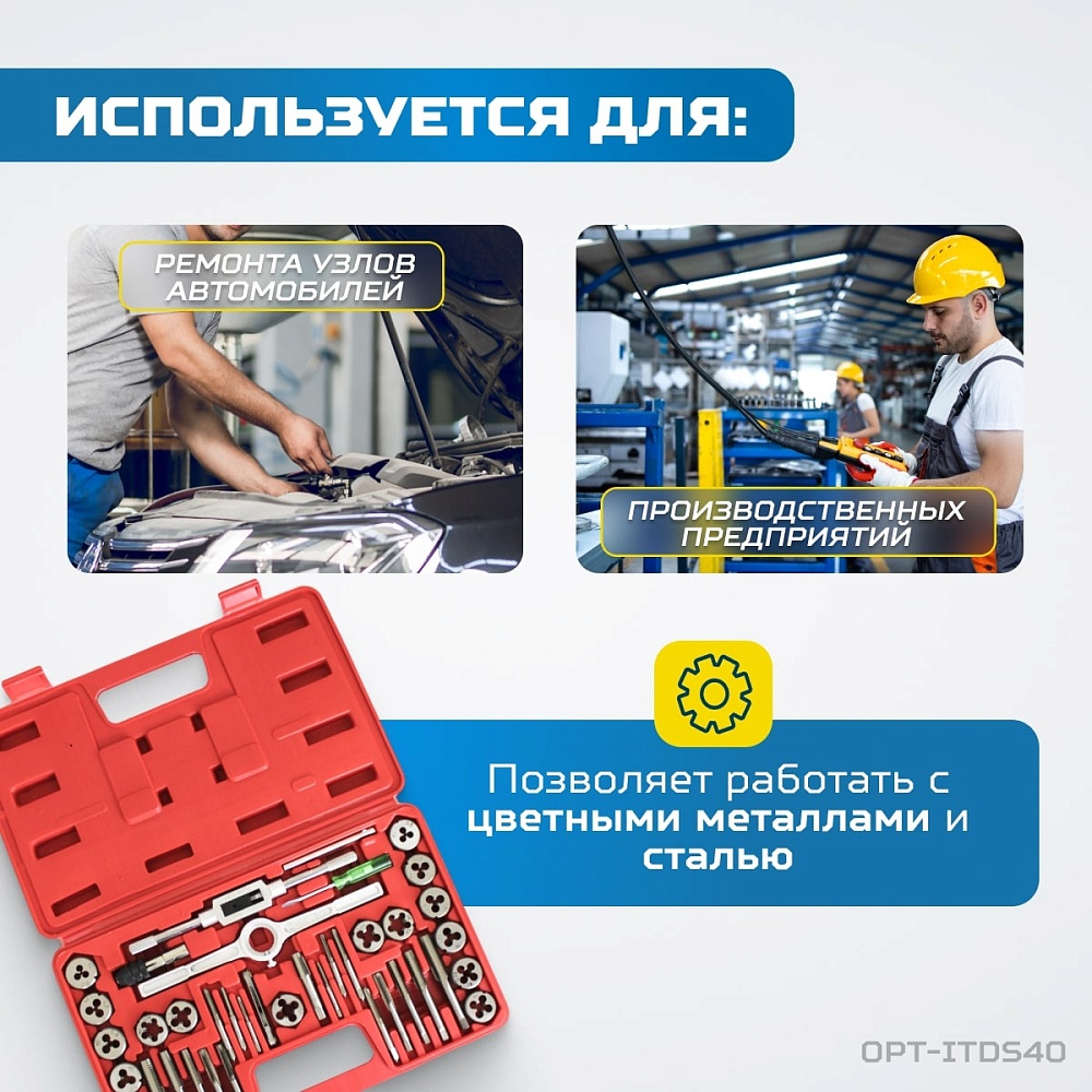 OPT-ITDS40 Набор метчиков и плашек 4NC40 - 1/2NF20, 40 предметов, дюймовая резьба OPTIMUS
