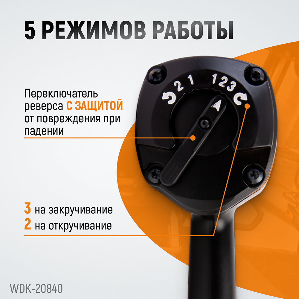 Пневматический ударный гайковерт WDK-20840