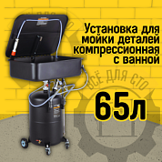 Компрессионная установка с ванной для мойки деталей WDK-82079