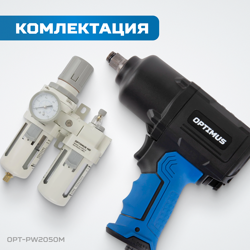 OPT-PW2050M Гайковерт пневматический ударный OPTIMUS 1600 Нм, композитный корпус OPT-PW2050 с блок п