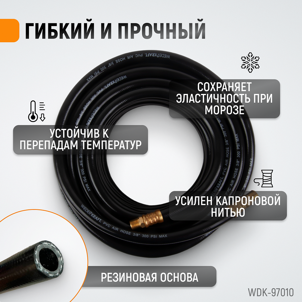 Шланг пневматический WDK-97010