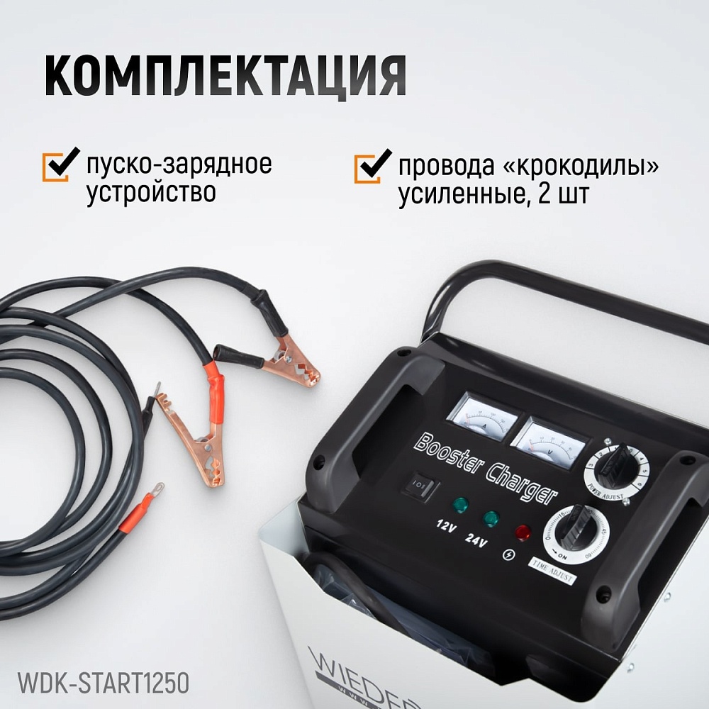 Пуско-зарядное устройство 1250А WDK-Start1250