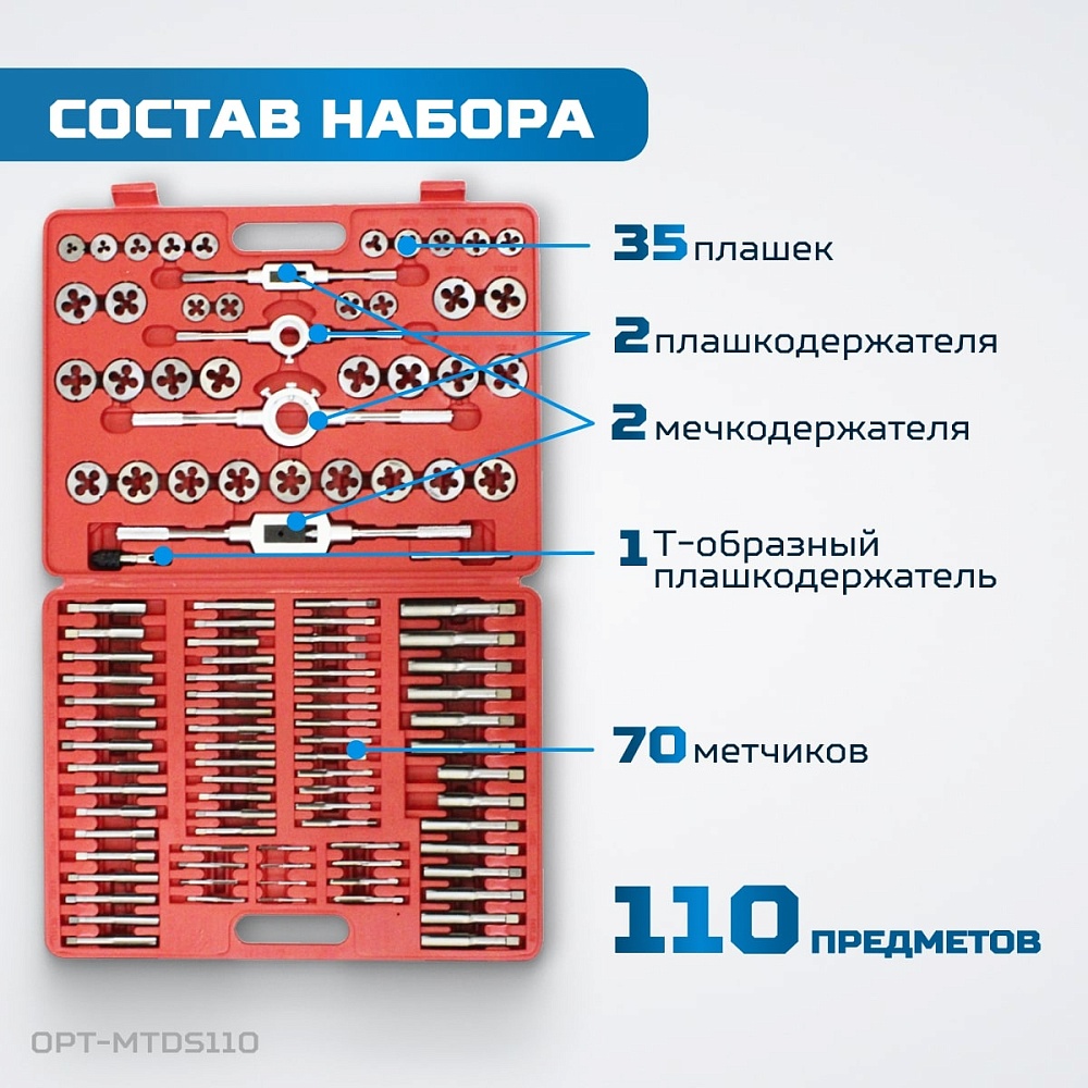 OPT-MTDS110 Набор метчиков и плашек М2 - М18, 110 предметов, метрическая резьба OPTIMUS