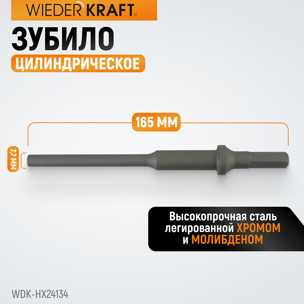 WDK-HX24134 Зубило цилиндрическое диаметр 7,7 мм (5/16"), HEX 165 мм, Cr-Mo Wiederkraft