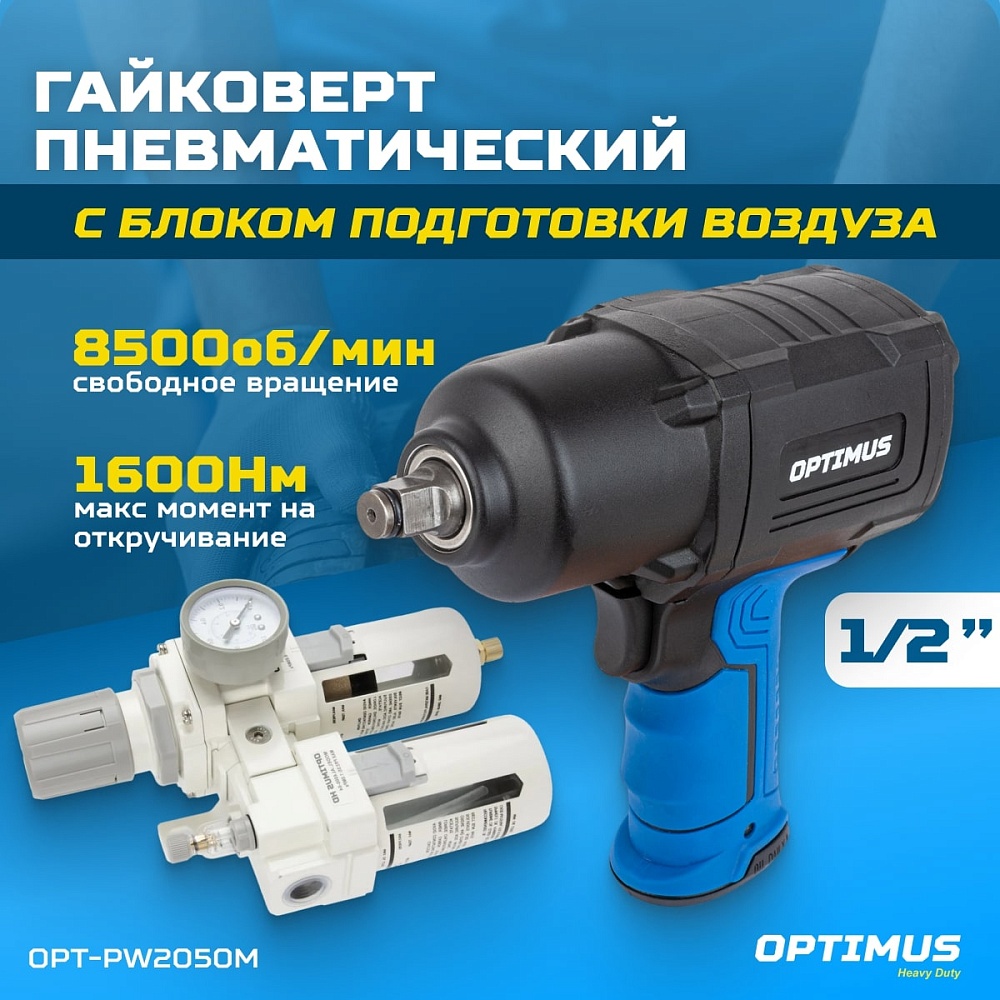 OPT-PW2050M Гайковерт пневматический ударный OPTIMUS 1600 Нм, композитный корпус OPT-PW2050 с блок п