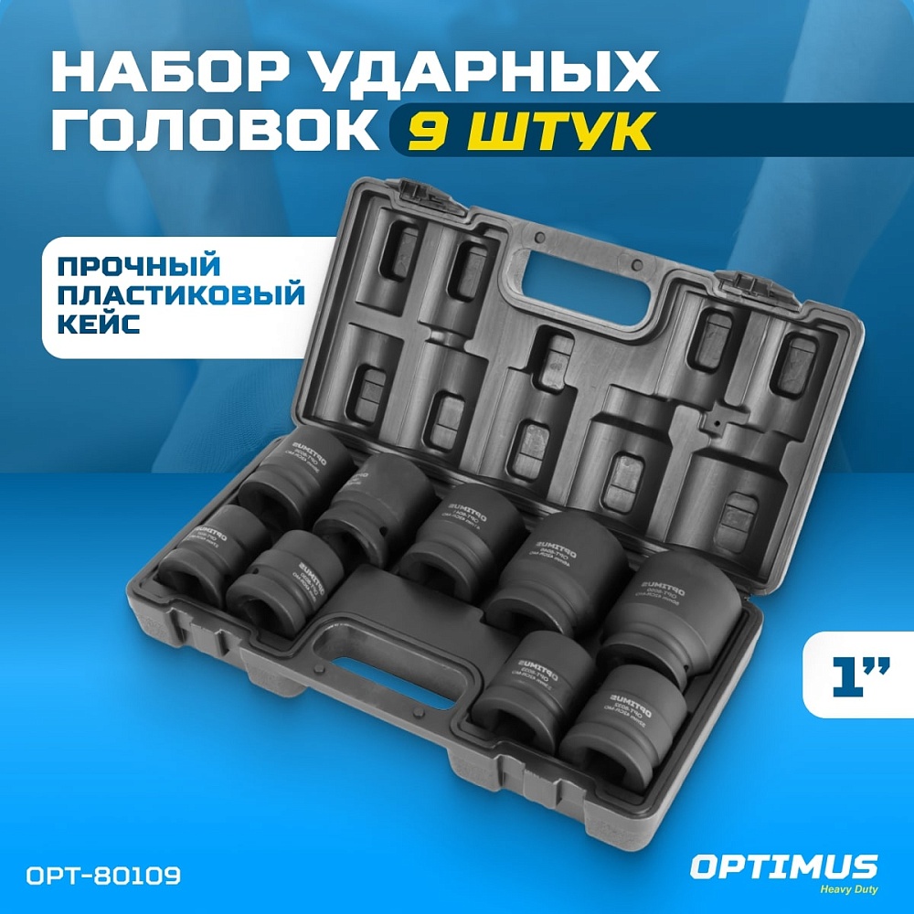OPT-80109 Набор ударных головок 1" 9 пр., 27-50 мм. OPTIMUS